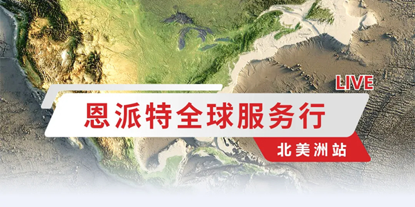 匠心服務(wù),永不止步|恩派特全球服務(wù)行——北美洲站 匠心服務(wù),永不止步|恩派特全球服務(wù)行——北美洲站