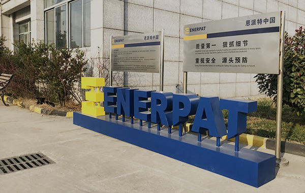 恩派特方案總結