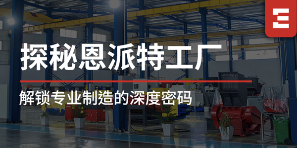 探秘恩派特 | 工廠區域全解析，解鎖恩派特專業制造的深度密碼