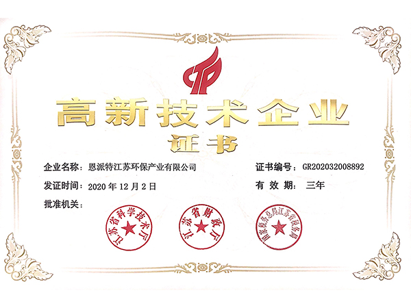 恩派特-高新技術企業證書