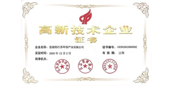 喜報(bào)!恩派特獲得國(guó)家級(jí)高新技術(shù)企業(yè)認(rèn)定 喜報(bào)!恩派特獲得國(guó)家級(jí)高新技術(shù)企業(yè)認(rèn)定