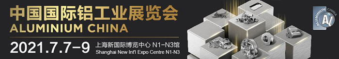 2021上海國際鋁工業展 2021上海國際鋁工業展