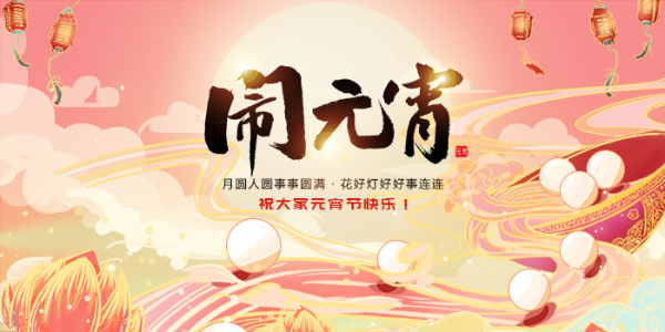 恩派特全體員工祝大家元宵節(jié)快樂 恩派特全體員工祝大家元宵節(jié)快樂