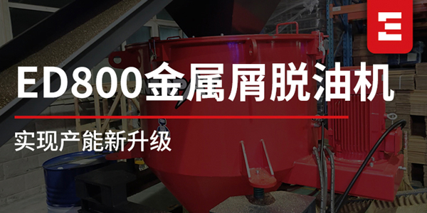 設備升級 | 突破產能瓶頸！恩派特重磅推出ED-800金屬屑脫油機，產量再升級！