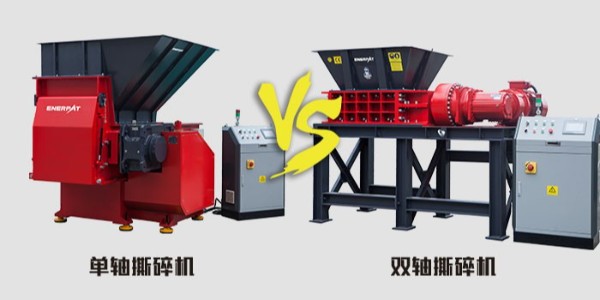 單軸雙軸傻傻分不清？單軸撕碎機(jī)和雙軸撕碎機(jī)有什么不同？