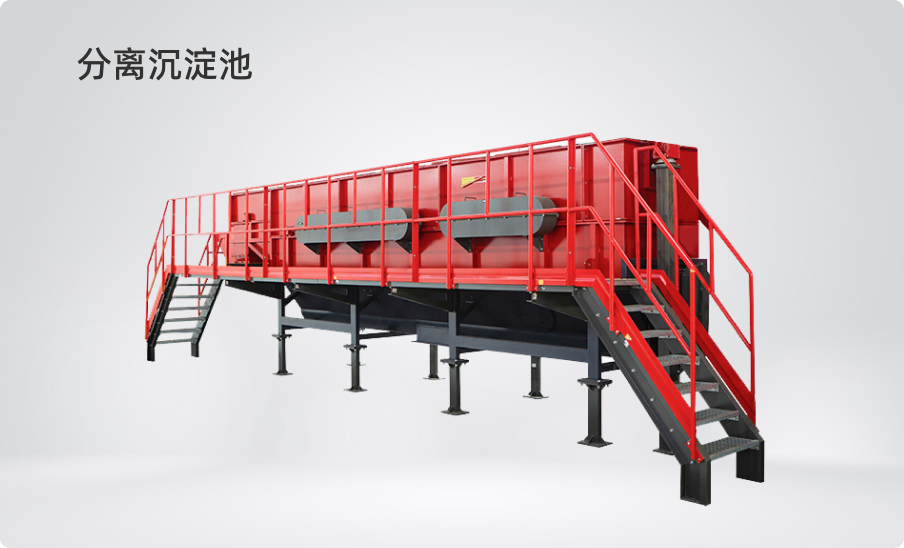分離沉淀池