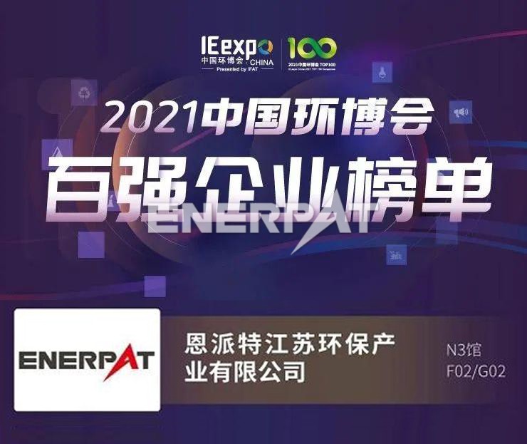 恩派特榮獲2021中國環博會百強企業 稱號 恩派特榮獲2021中國環博會百強企業稱號