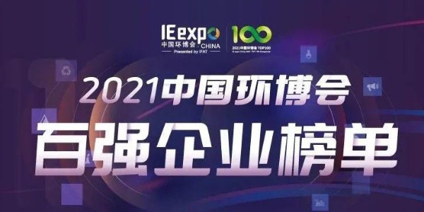 喜大普奔!恩派特榮獲“2021中國(guó)環(huán)博會(huì)百?gòu)?qiáng)企業(yè)” 稱號(hào) 喜大普奔!恩派特榮獲“2021中國(guó)環(huán)博會(huì)百?gòu)?qiáng)企業(yè)” 稱號(hào)