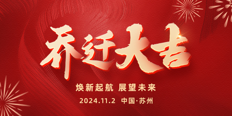 遷新址,啟新章 | 熱烈祝賀恩派特蘇州總部喜迎喬遷,共啟未來(lái)! 遷新址,啟新章 | 熱烈祝賀恩派特蘇州總部喜迎喬遷,共啟未來(lái)!